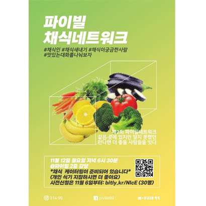 ✅ 파이빌 주최 제2회 파이빌 네트워크 <파이빌 채식네트워크> 채식 케이터링과 함께합니다!