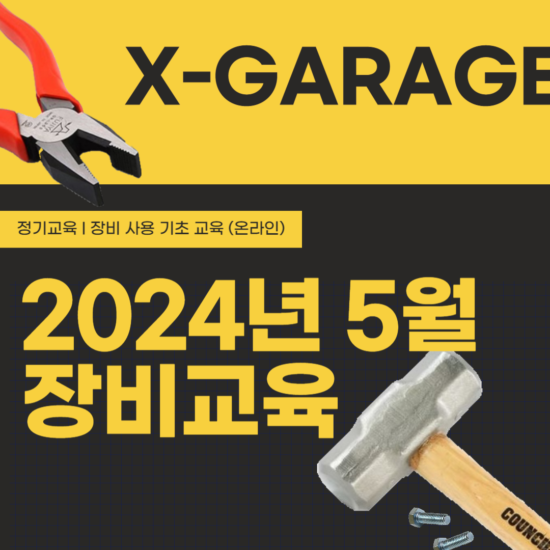 [X_GARAGE] 2024학년도 장비교육 모집안내 (2024-5월)