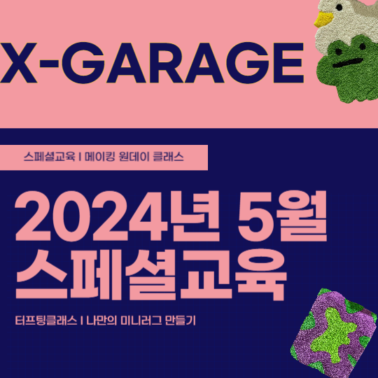[X_GARAGE] 2024학년도 스페셜교육 모집안내 (2024-5월)
