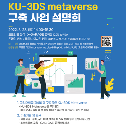 KU-3DS Metaverse 구축사업 설명회 안내