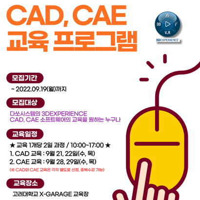 [KU-3DS] 9월 CAD, CAE 교육프로그램(☆선착순 모집☆)