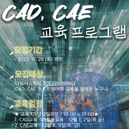 [KU-3DS] 12월 CAD, CAE 오프라인 교육 (★선착순 모집 중★)