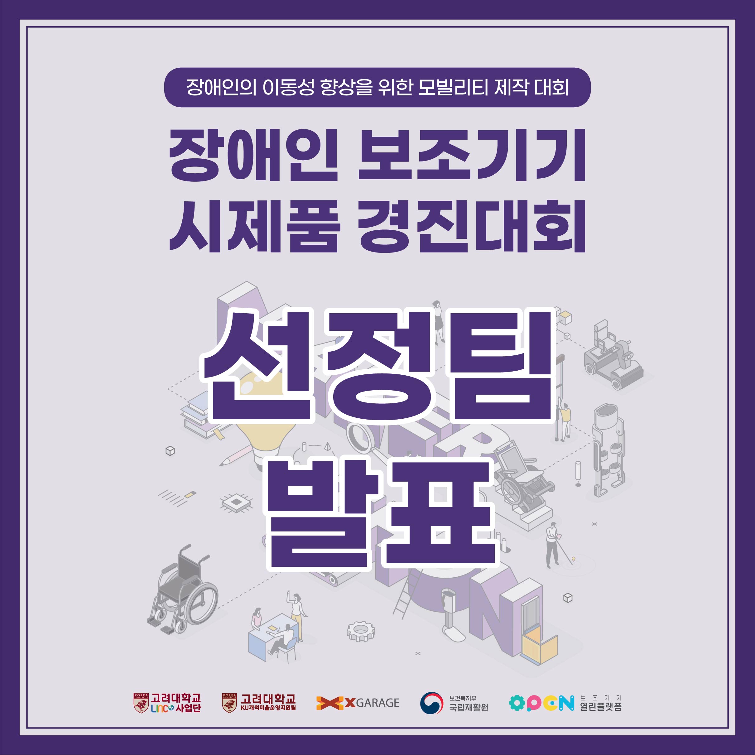 [결과발표] 장애인보조기기 경진대회 선정팀 발표