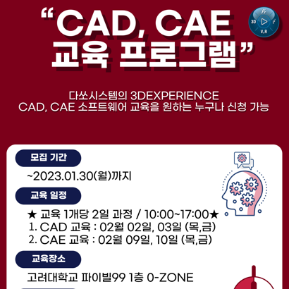 [KU-3DS] 2월 CAD설계, CAE해석 소프트웨어 교육 (신청마감)