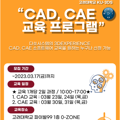 [KU-3DS] 3월 CAD설계, CAE해석 소프트웨어 교육
