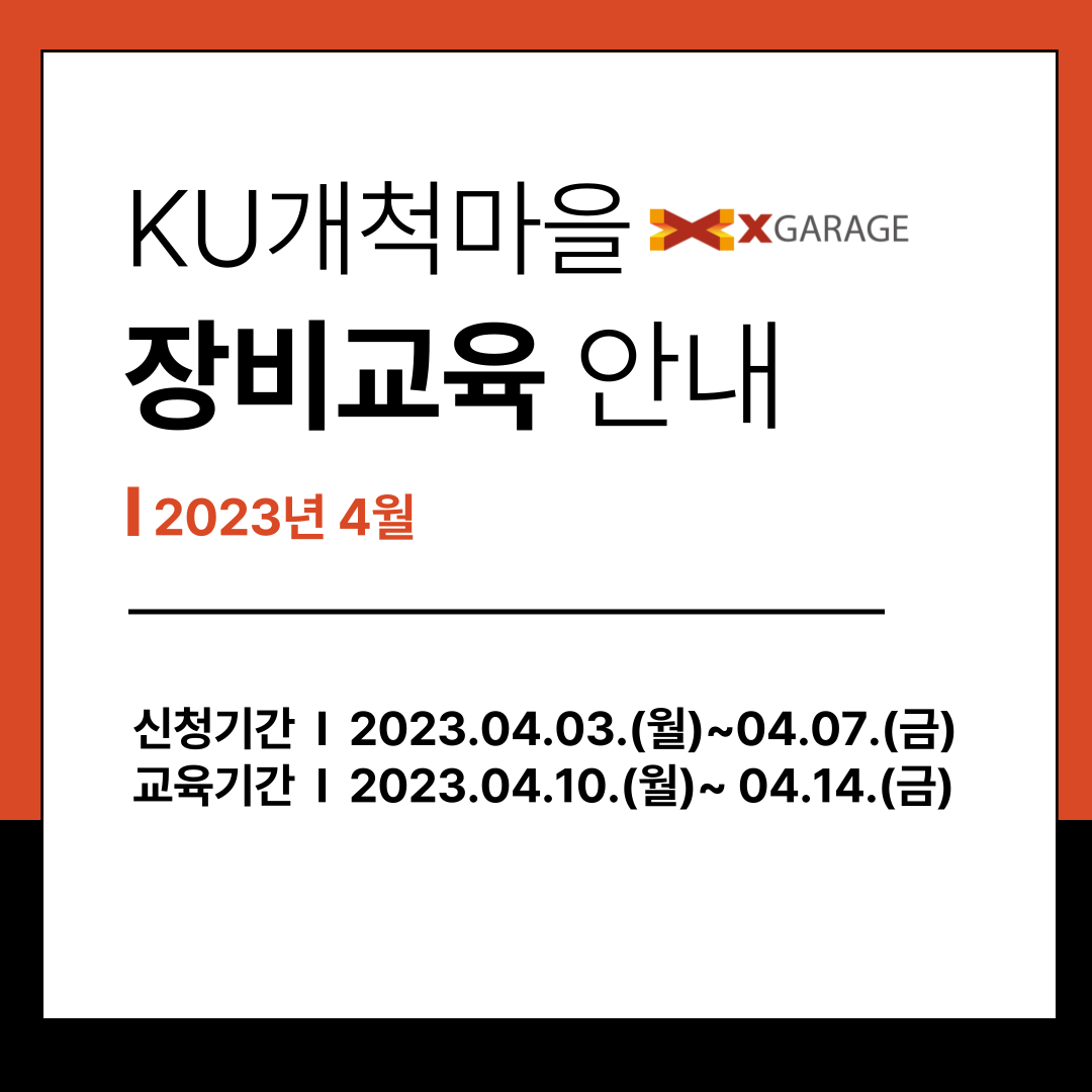 [교육안내] X-GARAGE 4월 장비교육 안내