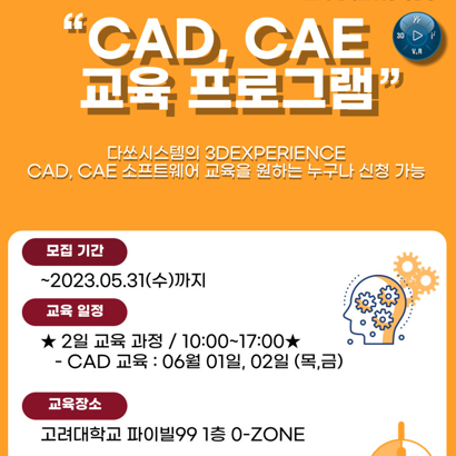 [KU-3DS] 6월 CAD 소프트웨어 교육(다쏘시스템, 3DEXPERIENCE)