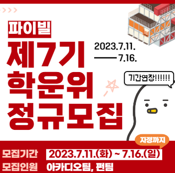 [KU개척마을] (기간연장!!!) 파이빌 7기 학생운영위원회 정규모집