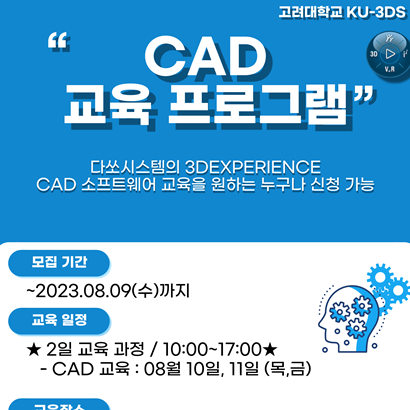 [KU-3DS] 8월 CAD 소프트웨어 교육(다쏘시스템, 3DEXPERIENCE)
