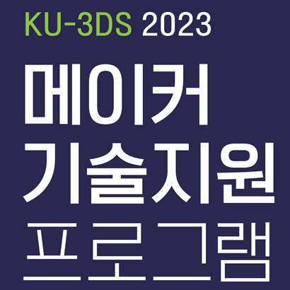 [KU-3DS] 2023 메이커 기술지원 프로그램(상시모집)