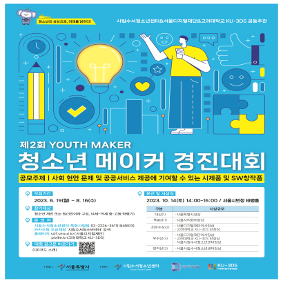 [제2회 YOUTH MAKER] 청소년 메이커 경진대회