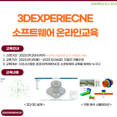 (신청마감)[KU-3DS] 2D/3D 설계, 해석 시뮬레이션 온라인교육 프로그램 선착순 모집