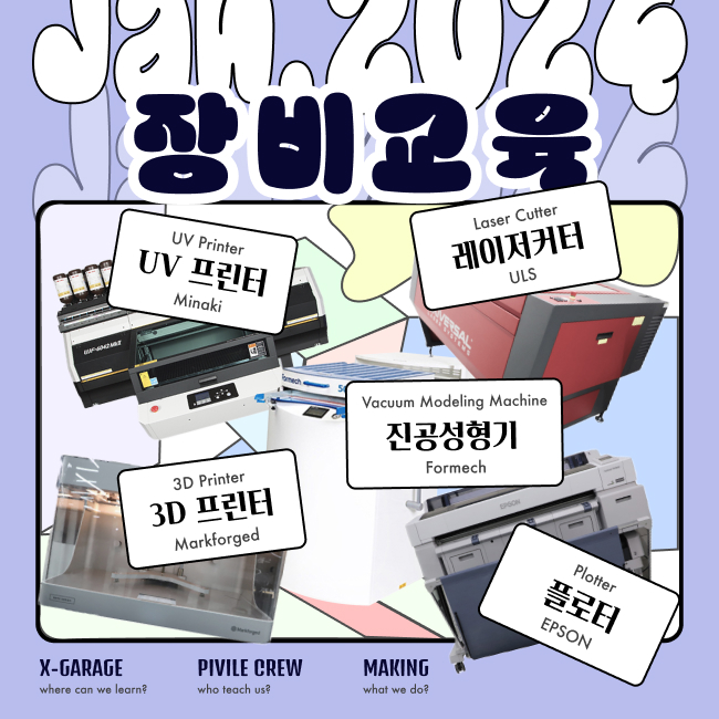 [교육안내] X-GARAGE 1월 장비교육 안내