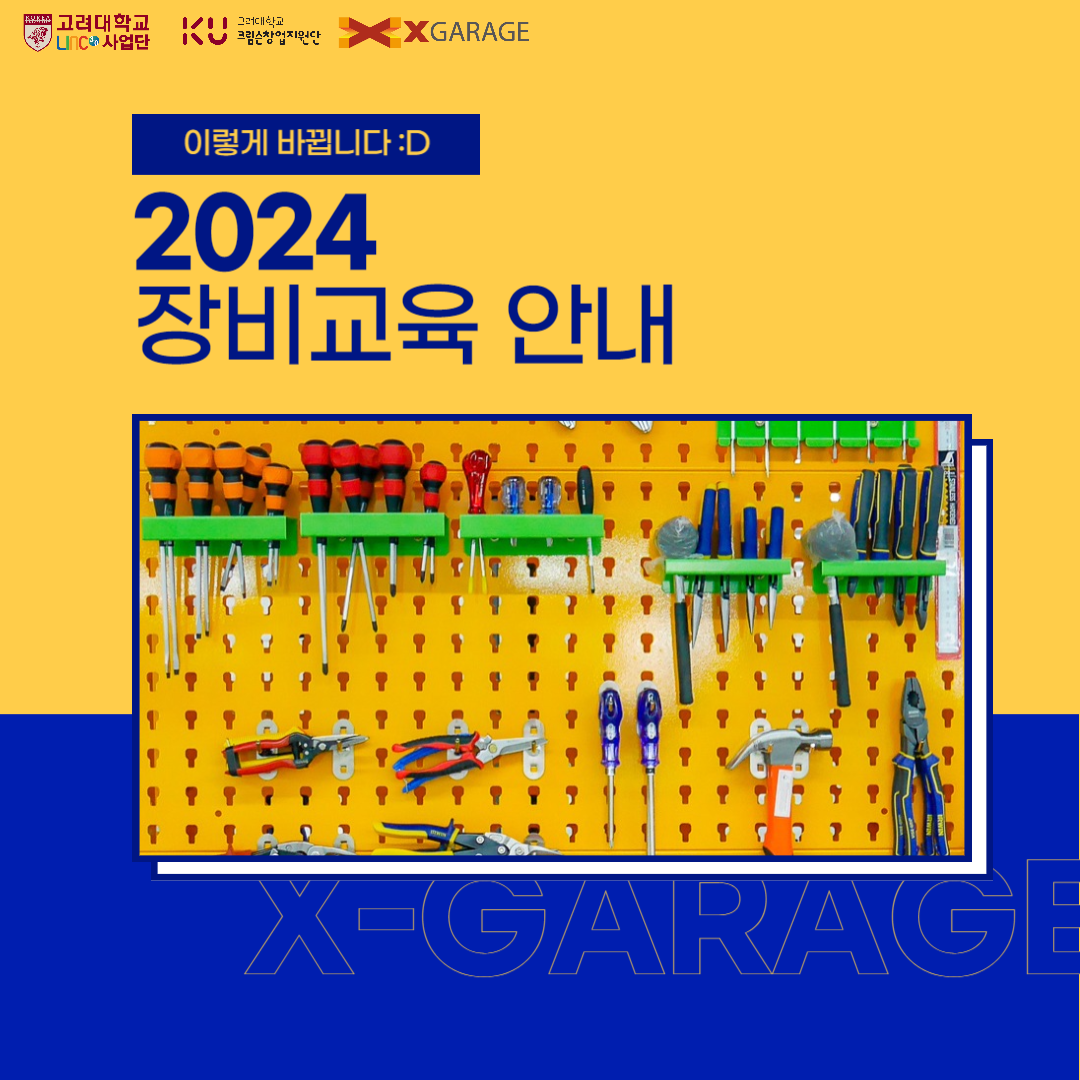 [X_GARAGE] 2024학년도 장비교육 안내 (종합)