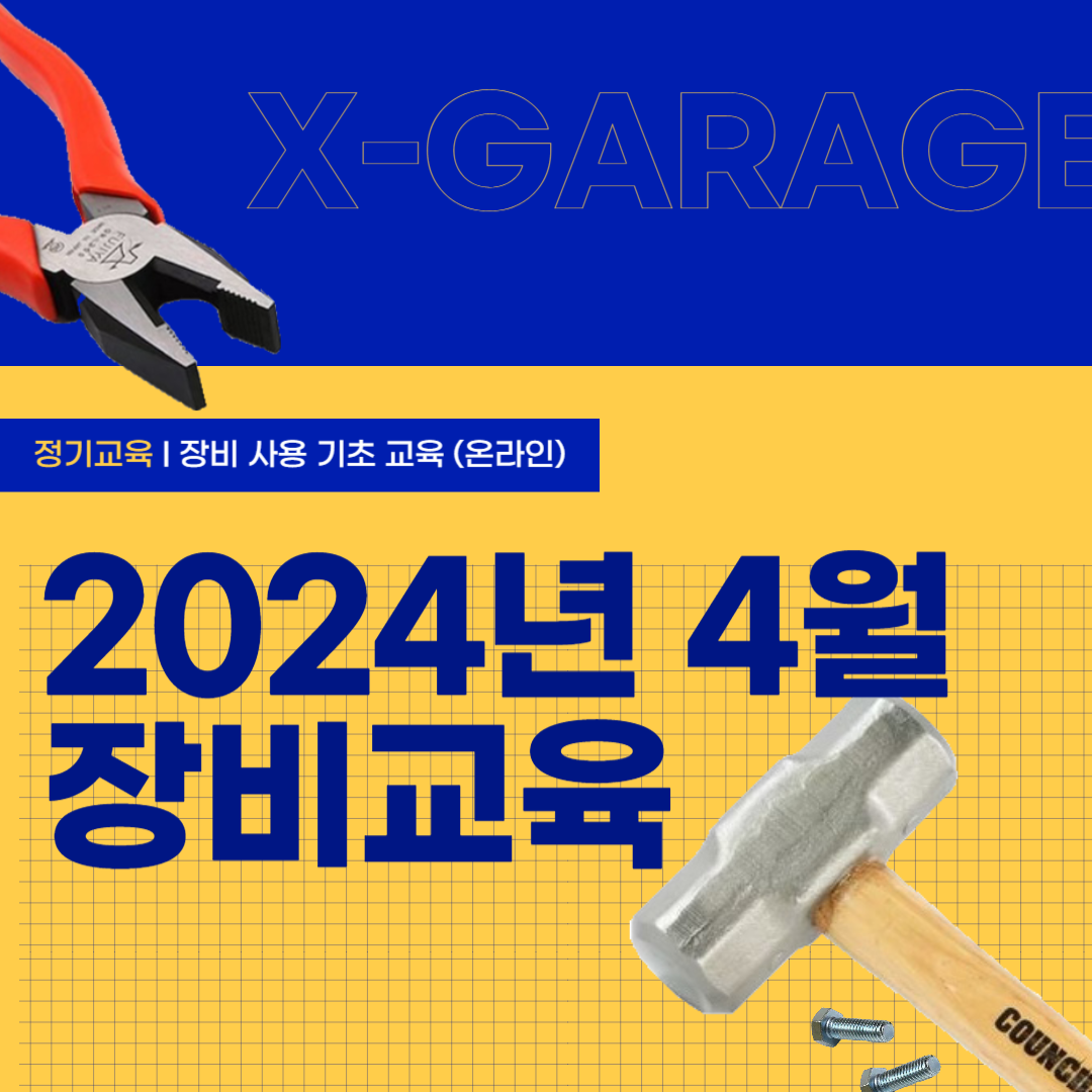 [X_GARAGE] 2024학년도 장비교육 모집안내 (2024-4월)