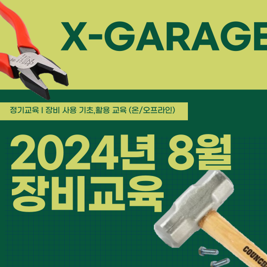 [X_GARAGE] 2024학년도 장비교육 모집안내 (2024-8월)