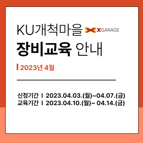 [X-GARAGE] 장비교육4월